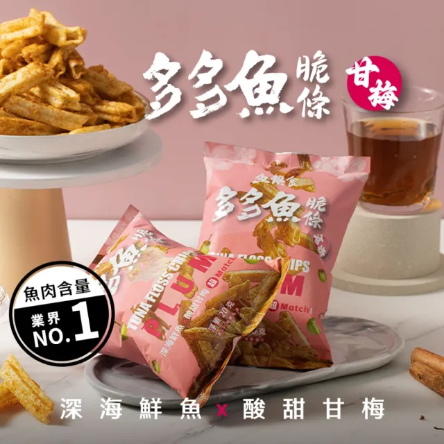 【魚饌食】多多魚脆條隨手包-甘梅 5入組 (脆度升級 零食 餅乾 鮪魚)