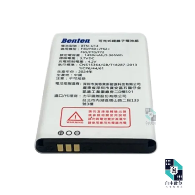 【Benten 奔騰】手機原廠電池 F60+/F62+/F65/F70/F72/F30/A82/A82 充電鋰電池(1450mAh 老人機)
