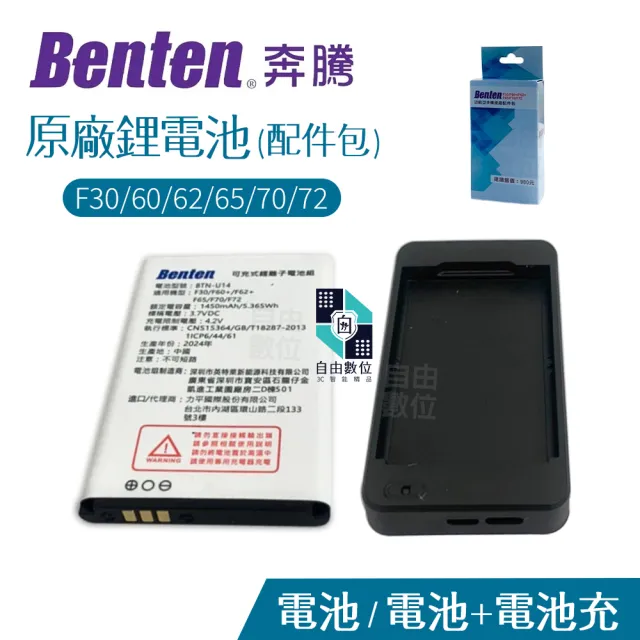 【Benten 奔騰】原廠電池配件包 F60+/F62+/F65/F70/F72/F30/A82/A86(1450mAh 老人機專用)