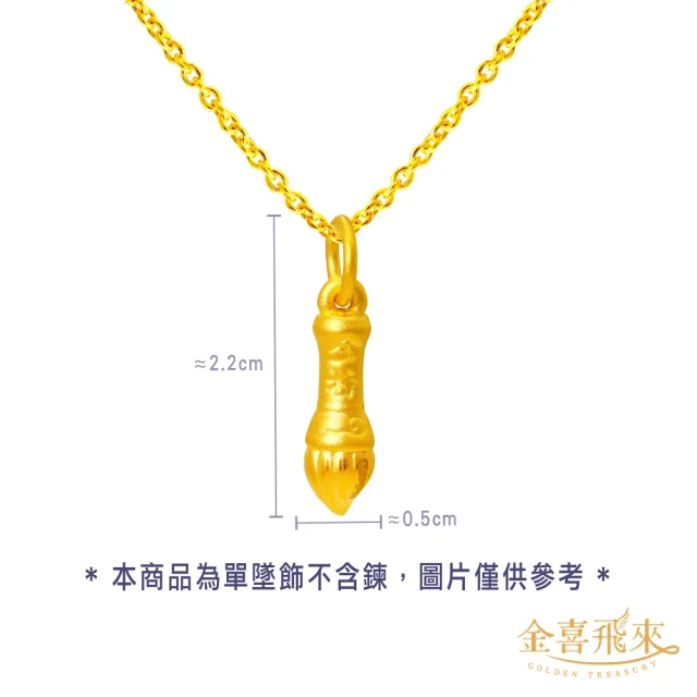【金喜飛來】黃金墜文昌筆(0.18錢±0.03)