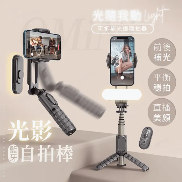 光影單軸穩定自拍棒 手持穩定器 美顏補光自拍棒(Q09 鋁合金拉桿 一機多用)