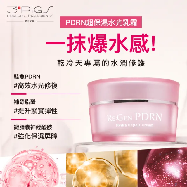 【PEZRI 派翠】PDRN超保濕水光乳霜50g(高純度PDRN/補骨脂酚/複合神經醯胺/居家水光護理/母親節預購會)