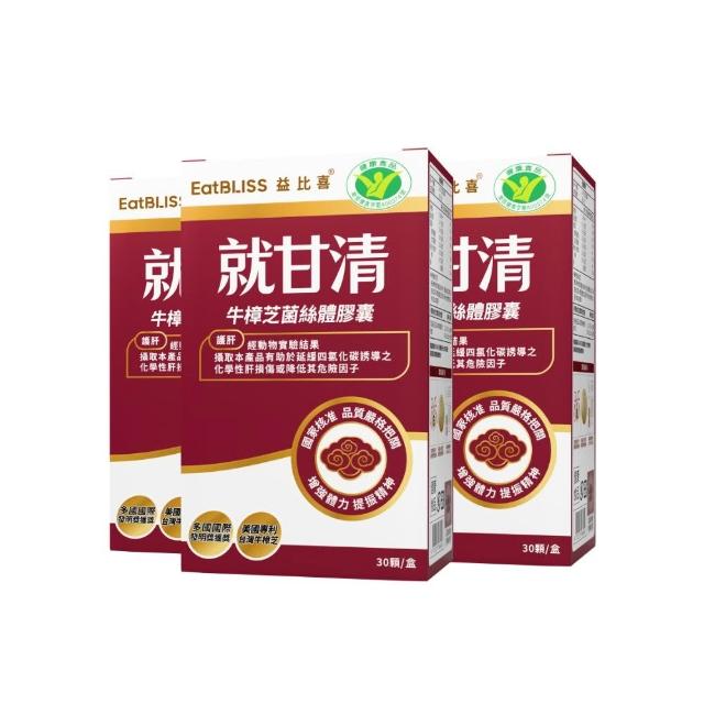 【EatBLISS 益比喜】健字號 就甘清牛樟芝菌絲膠囊3入組(30入/盒 護肝 增強體力 提振精神)