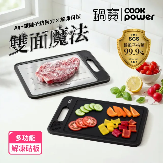 【CookPower 鍋寶】雙面魔法抗菌不沾解凍砧板刀具組(多款任選)