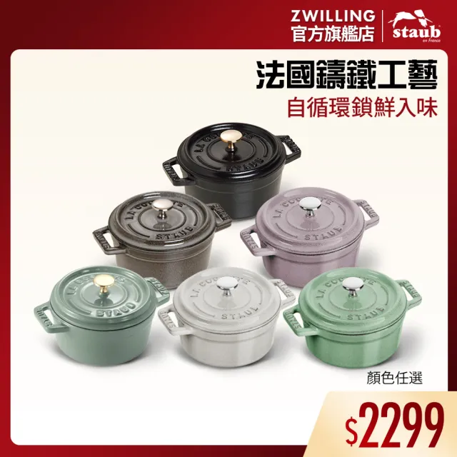 STAUB】圓形琺瑯鑄鐵鍋10cm-顏色任選(德國雙人牌集團官方直營) - momo