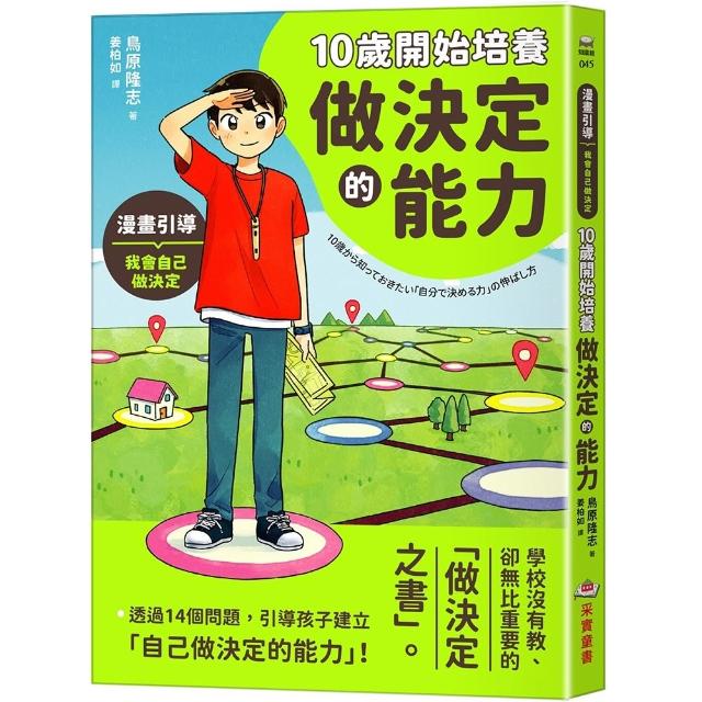 【采實文化】10歲開始培養做決定的能力
