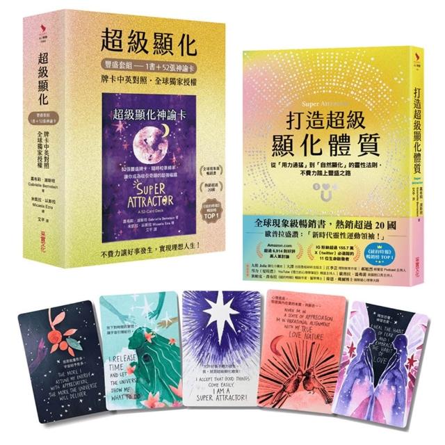 超級顯化豐盛套組〔1書+52張神諭卡〕：不費力讓好事發生 實現理想人生