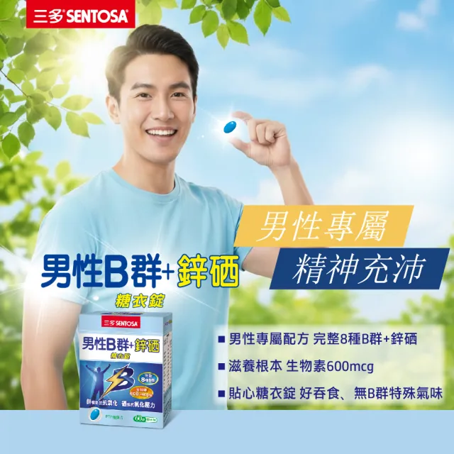 【SENTOSA 三多】男性B群+鋅硒錠(60錠/盒)
