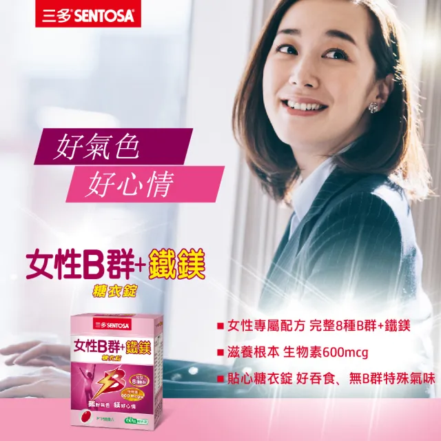 【SENTOSA 三多】女性B群+鐵鎂糖衣錠(60錠/盒)