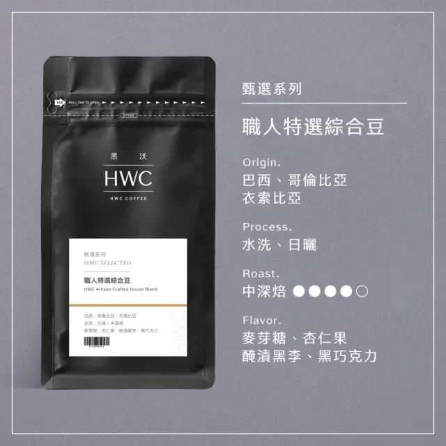 【HWC 黑沃咖啡】甄選系列-咖啡豆x3包-一磅454g (職人特選/老饕精選/杯測師嚴選綜合豆)