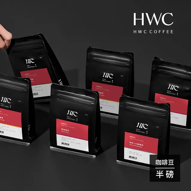 【HWC 黑沃咖啡】精品系列-半磅咖啡豆227g(多款任選)