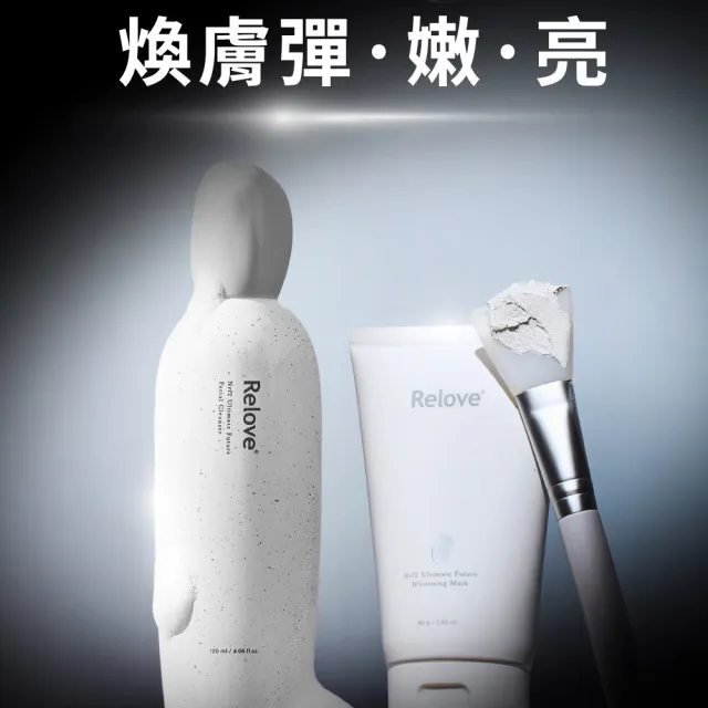 【Relove】全酵肌泌潔顏露120ml+拋光酵母泌膜任選2入煥亮組(刷菌洗+敷 煥膚彈嫩亮 膚況升級)