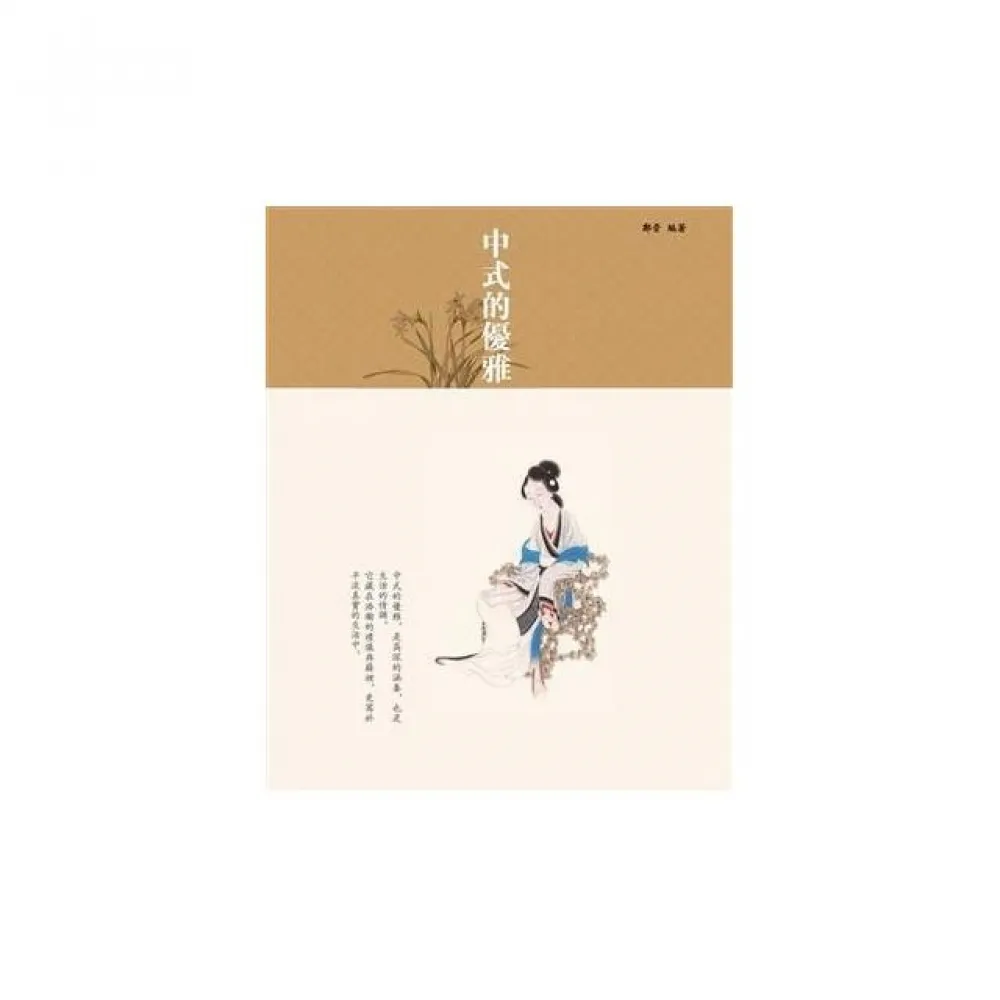 中式的優雅