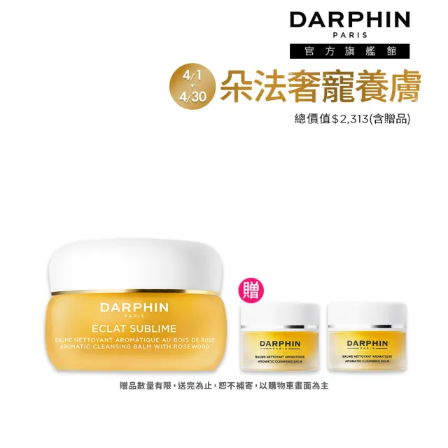 【DARPHIN 朵法】奢寵潔顏養膚組(金緻再生花梨木卸妝膏 40ml)