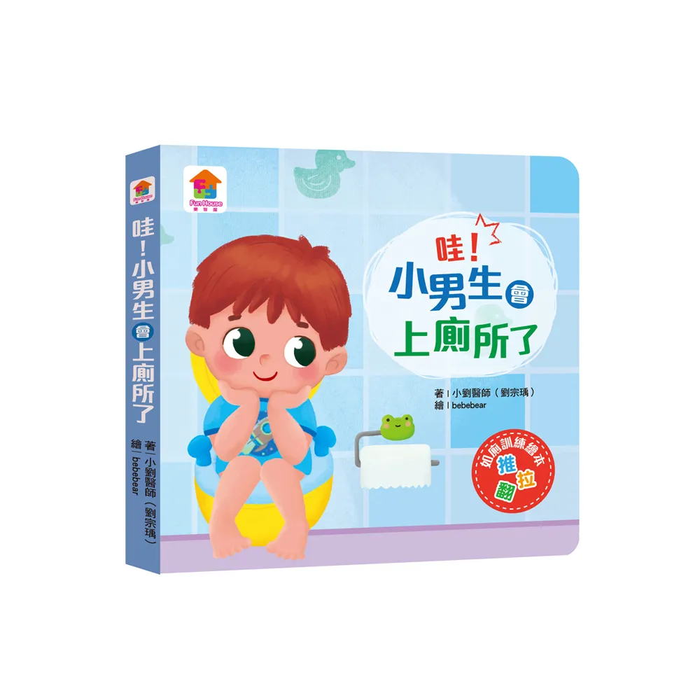 哇！小男生會上廁所了！