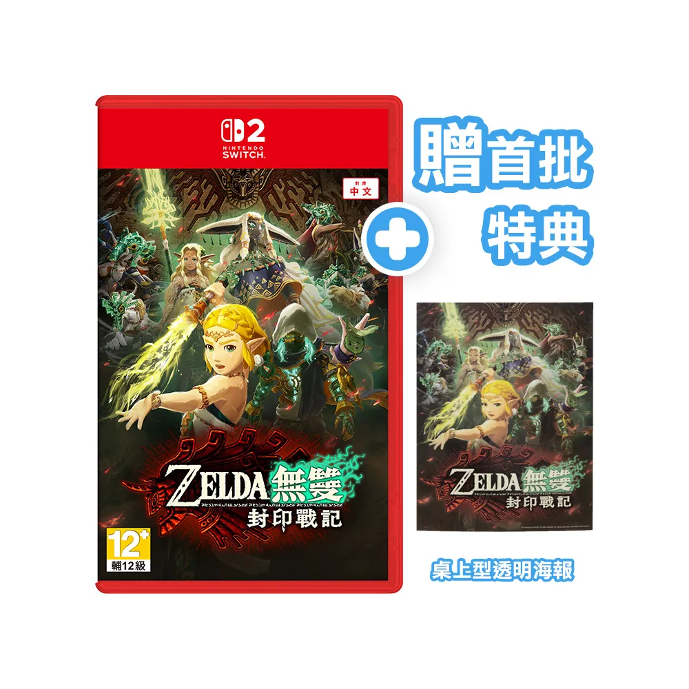 【Nintendo 任天堂】NS2 Switch 2 薩爾達無雙 封印戰記 中文版(台灣公司貨-附首批特典)