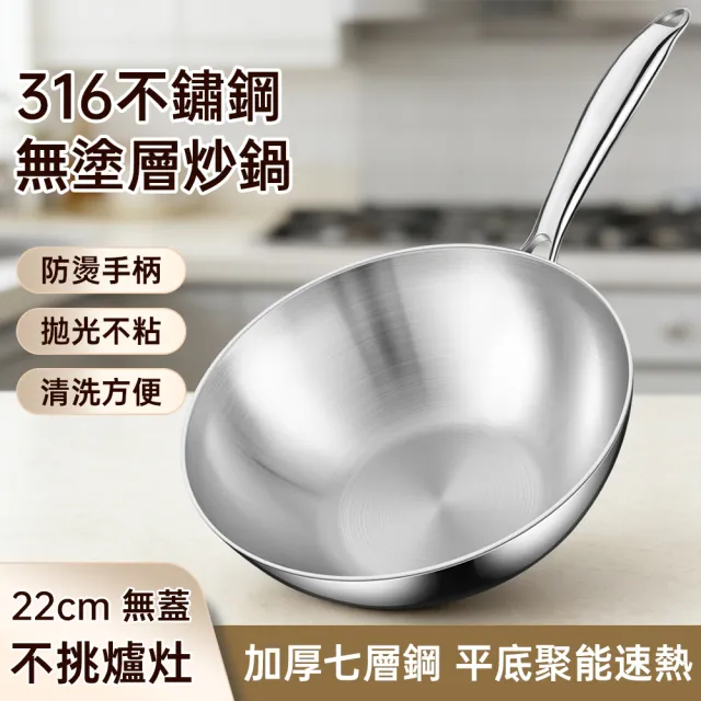 【TAMZU 潭祖】鏗鏘_316不鏽鋼炒鍋 炒菜煎鍋 無塗層不粘鍋 22cm炒菜鍋 不粘小炒鍋 燃氣灶電磁爐通用