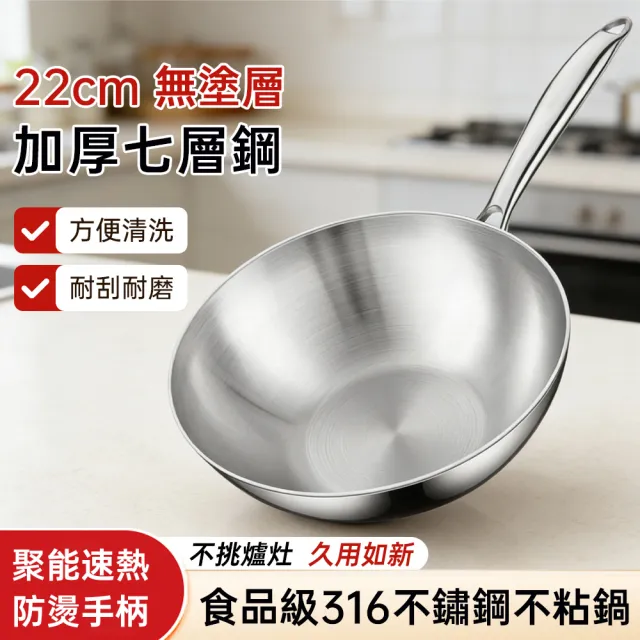 【TAMZU 潭祖】鏗鏘_316不鏽鋼炒鍋 炒菜煎鍋 無塗層不粘鍋 22cm炒菜鍋 不粘小炒鍋 燃氣灶電磁爐通用