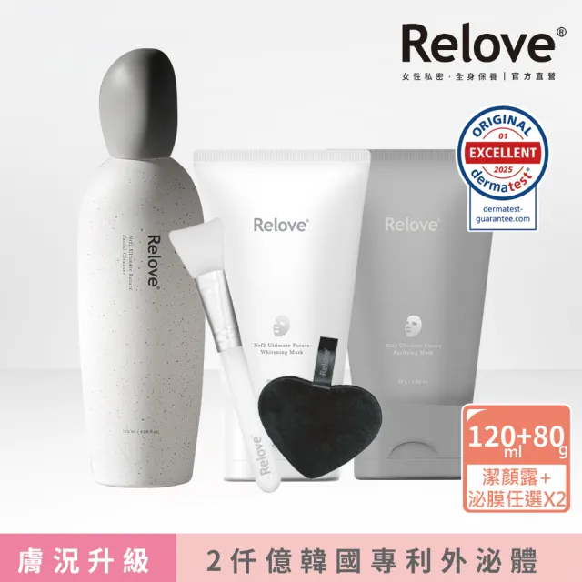 【Relove】全酵肌泌潔顏露120ml+拋光酵母泌膜任選2入煥亮組(刷菌洗+敷 煥膚彈嫩亮 膚況升級)