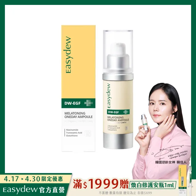 【Easydew】DW-EGF煥白修護安瓶 30ml(#調理斑點 #亮膚精華 #添加高濃度EGF)