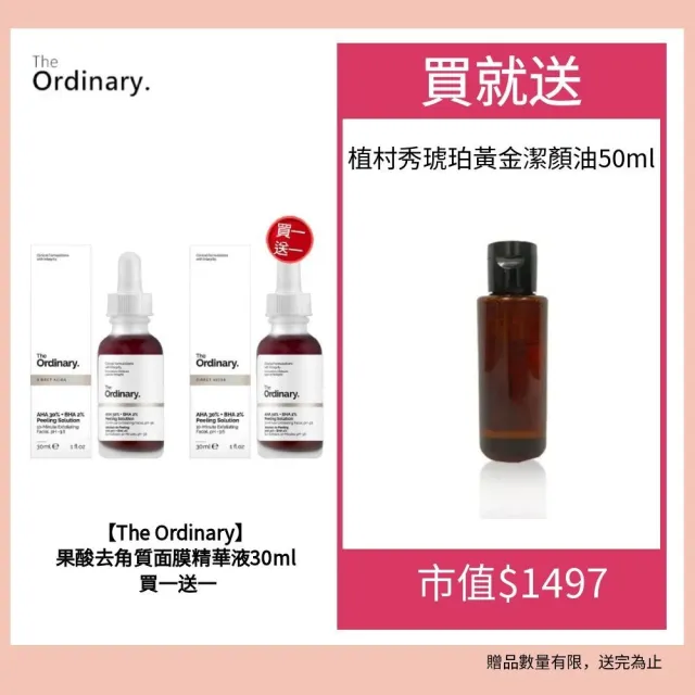 【The Ordinary】果酸去角質面膜精華液 AHA 30% + BHA 2% 30ml買一送一送植村秀琥珀黃金潔顏油50ml
