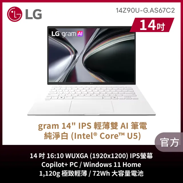【LG 樂金】Gram 14吋 Ultra U5 325 輕薄AI筆電 (14Z90U-G.AS67C2/32G/1TB SSD/W11/純淨白)