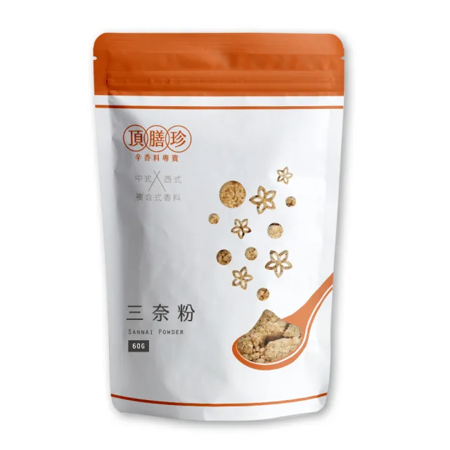 【頂膳珍】三奈粉/沙薑粉60g(1包)