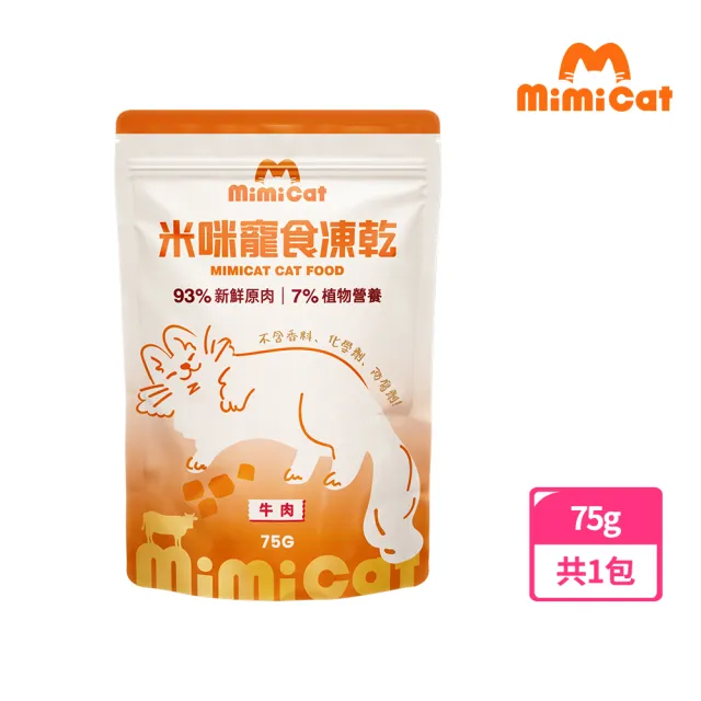 【MimiCat】米咪寵寶 凍乾主食-草飼牛肉75g(貓凍乾/貓零食)