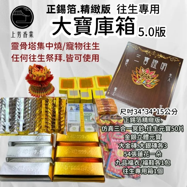 【上芳香業】往生金紙 百寶箱 正錫箔金紙 祭祖 金條 元寶 冥鈔(頭七 百日 對年 往生者 祖先 寵物)