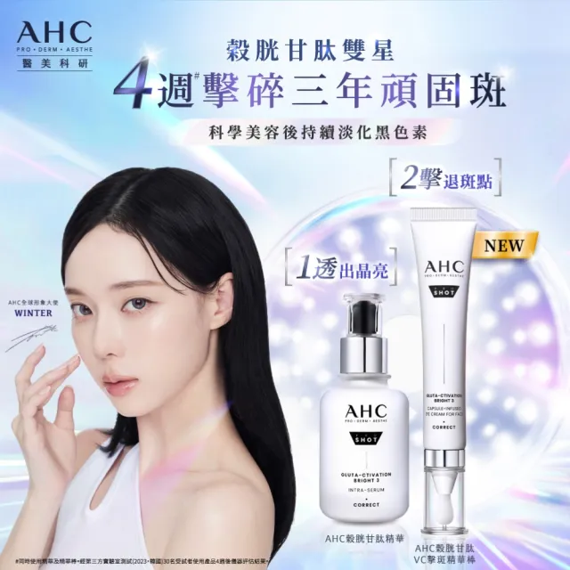 【AHC】醫美科研超秒晶透穀胱甘雙星組 (淡斑精華40ml+精華棒30ml)