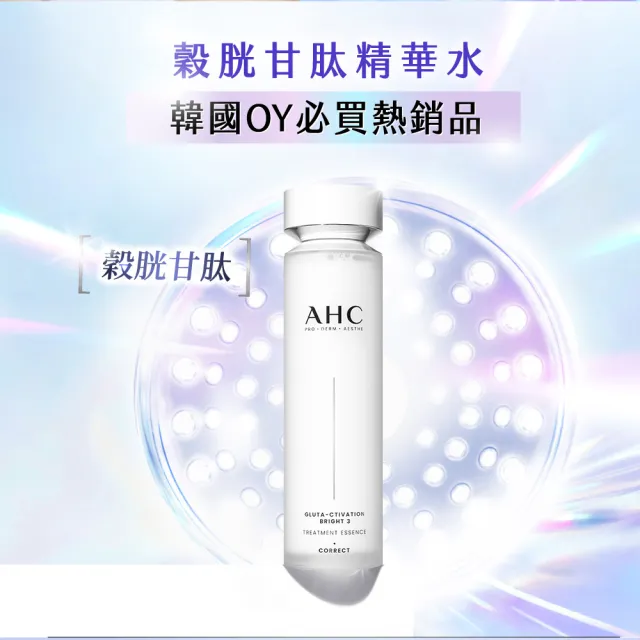 【AHC】醫美科研超秒晶透穀胱甘肽精華水130ml(淡斑/透亮/補水)