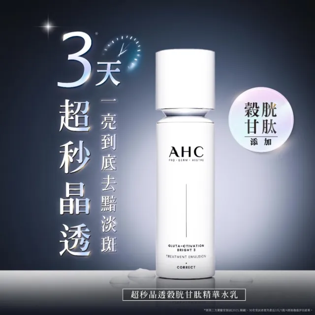 【AHC】醫美科研超秒晶透穀胱甘保濕組(精華水130ml+精華水乳100ml)