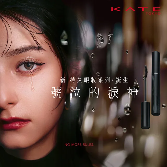 【KATE 凱婷】新品上市-淚神抗泣睫毛膏 纖長/濃密款