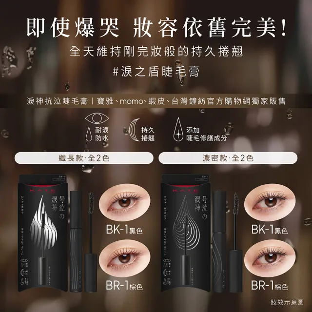 【KATE 凱婷】新品上市-淚神抗泣睫毛膏 纖長/濃密款