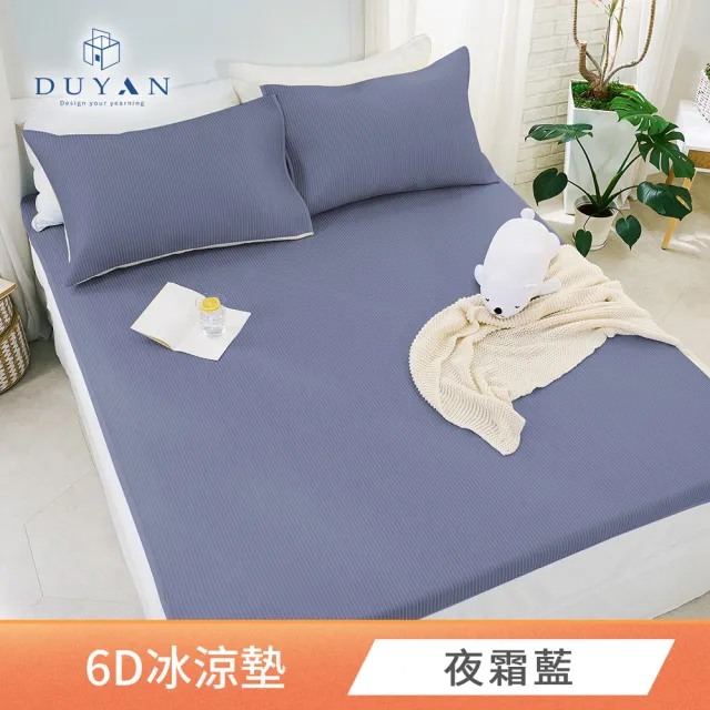 【DUYAN 竹漾】Cool-Fi 瞬間涼感6D冰涼墊 單人/雙人/加大 多款任選(均一價 涼感墊 涼墊 涼感床墊 涼蓆)