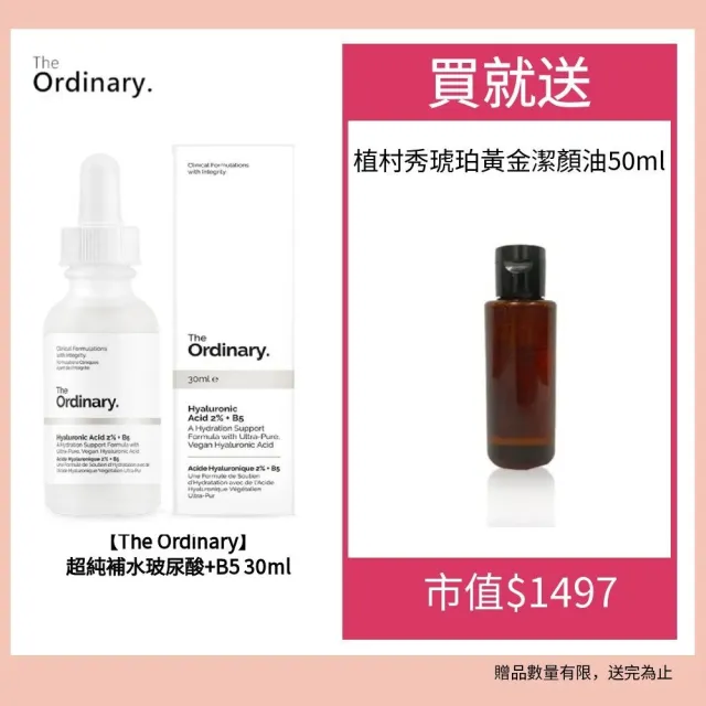 【The Ordinary】超純補水玻尿酸+B5 30ml送植村秀琥珀黃金潔顏油50ml