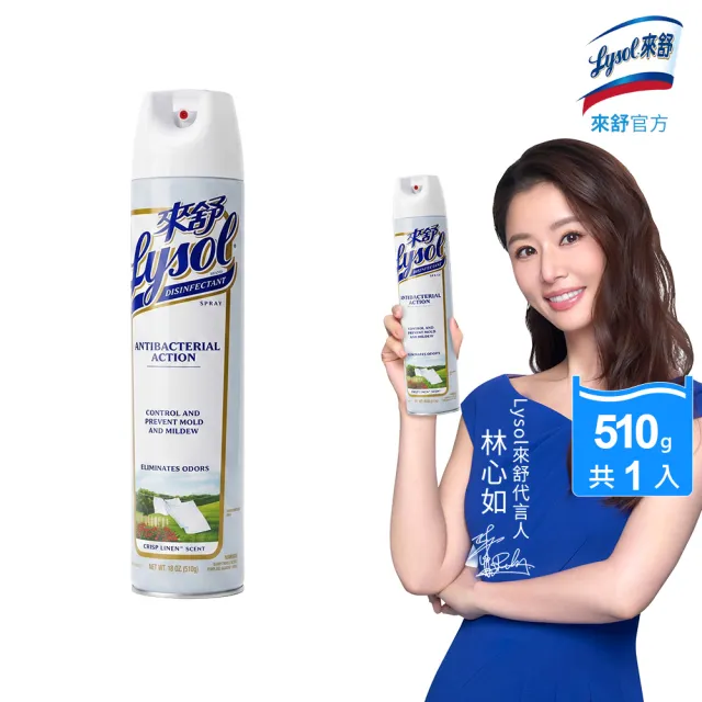【Lysol 來舒】噴霧抗菌清潔劑清爽亞麻510g(除臭噴霧/抗菌/除臭劑/鞋櫃除臭/防霉噴霧)