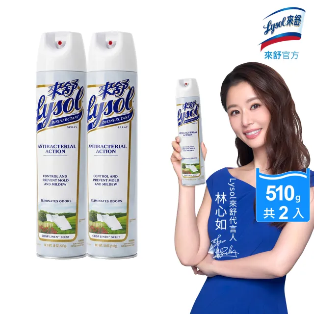 【Lysol 來舒】噴霧抗菌清潔劑清爽亞麻510gx2(除臭噴霧/抗菌/除臭劑/鞋櫃除臭/防霉噴霧)