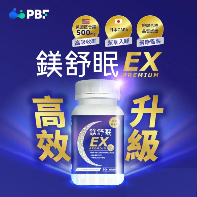 【寶齡富錦】鎂舒眠EX PREMIUM 高效螯合鎂 60顆(甘胺酸鎂/GABA/幫助入睡)