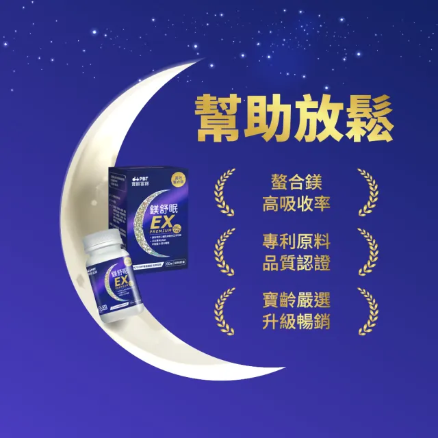 【寶齡富錦】鎂舒眠EX PREMIUM 高效螯合鎂 60顆(甘胺酸鎂/GABA/幫助入睡)