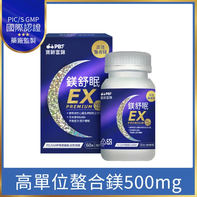 【寶齡富錦】鎂舒眠EX PREMIUM 高效螯合鎂 60顆(甘胺酸鎂/GABA/幫助入睡)