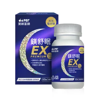 【寶齡富錦】加價購-鎂舒眠EX PREMIUM 高效螯合鎂(60顆/盒-甘胺酸鎂/提升睡眠/高吸收率)