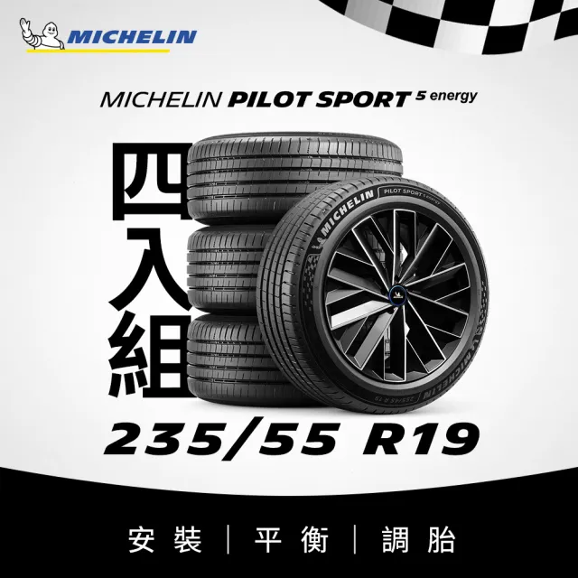 【Michelin 米其林】官方直營_ 235/55R19 PILOT SPORT 5 Energy 純電性能輪胎 4入組(含米其林原廠安裝服務)