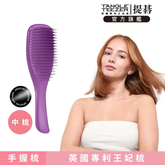 【TANGLE TEEZER 提碁】英倫手握梳-果凍紫(護髮梳/順髮梳/濕髮梳/抗糾結/抗毛躁/王妃梳)