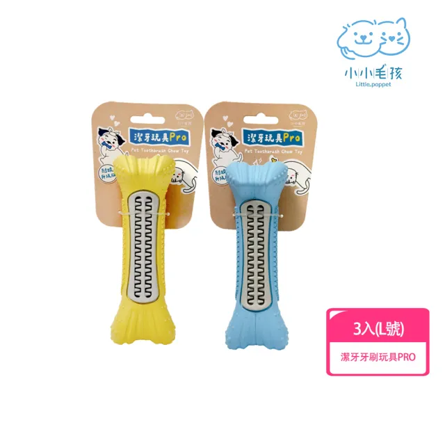 【LITTLE POPPET 小小毛孩】寵物潔牙牙刷玩具PRO L號 3入(中大型犬適用 貓狗玩具)