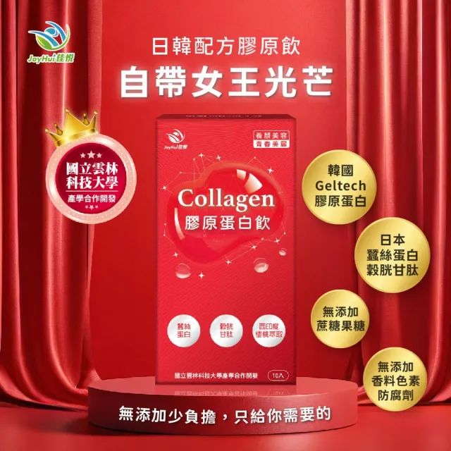 即期品【JoyHui 佳悅】膠原蛋白飲1盒(共10包、韓國膠原+日本穀胱甘肽+蠶絲蛋白)