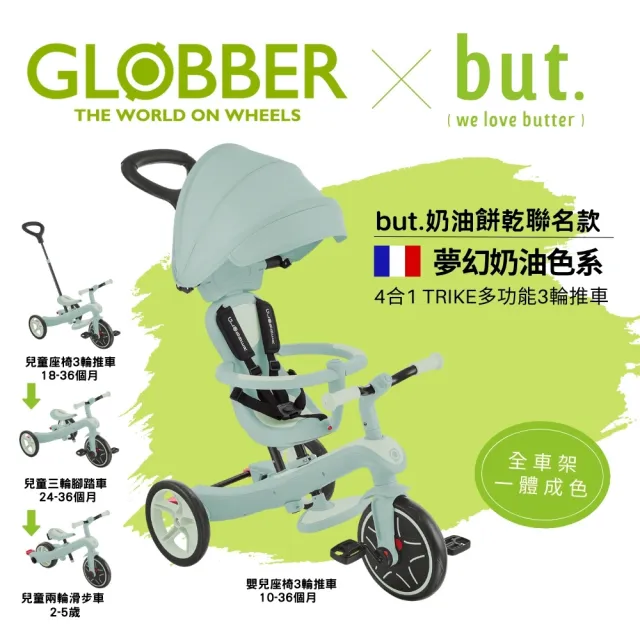 【GLOBBER 哥輪步】官方直營 法國4合1 Trike多功能3輪推車but聯名奶油系列(手推車、3輪腳踏車、嬰兒推車)
