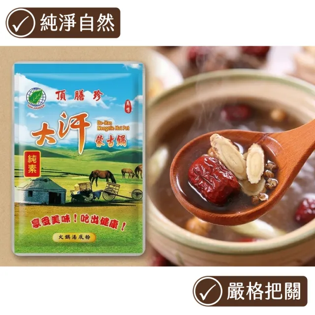 【頂膳珍】大汗蒙古鍋湯底包/火鍋湯底包30g(1包)