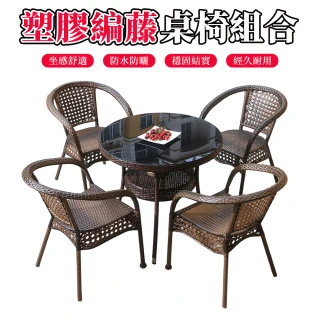 【JU JIA JIA 居家家】4椅+70cm圓桌 陽台休閒藤編桌椅套組 防水防曬玻璃圓桌 塑膠編藤戶外桌椅組合