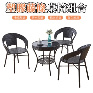 【JU JIA JIA 居家家】塑膠藤條休閒桌椅 戶外防水防曬款 陽台露台喝茶桌椅套組（2椅1圓桌）